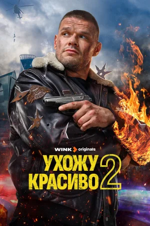 Ухожу красиво 1-2 сезон
